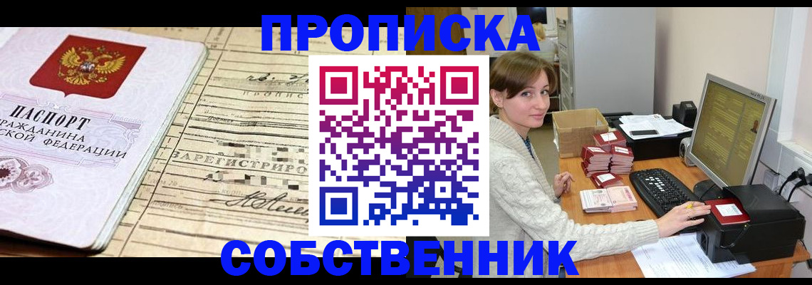 временная регистрация собственник в Якутске